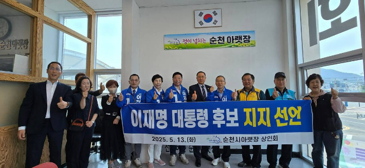 순천 아랫장상인회 등 직능단체 이재명 지지 선언
