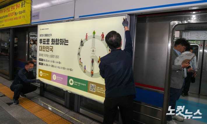 제21대 대선 투표 독려 홍보물 첩부