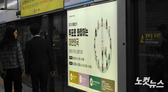 제21대 대선 홍보물 첩부된 지하철 승강장