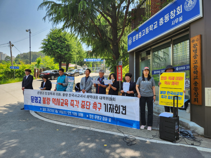 14일 '문명고 불량 한국사교과서 채택대응 대책위원회'가 문명고등학교 앞에서 기자회견을 열고 "불량 역사교육을 즉각 중단하라"고 촉구했다. 문명고 불량 한국사교과서 채택대응 대책위 제공