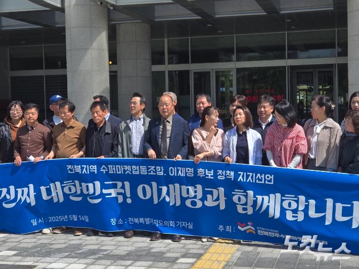 전북전주수퍼마켓협동조합은 14일 전북자치도의회 앞에서 더불어민주당 이재명 대선 후보를 지지는 기자회견을 열었다. 남승현 기자 