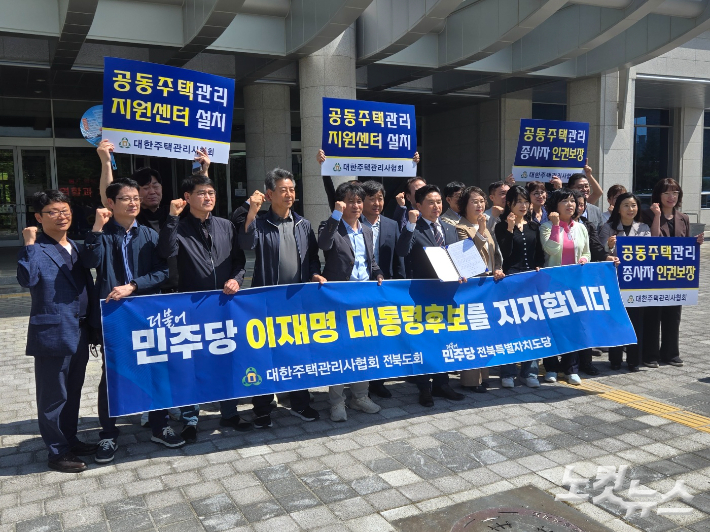 대한주택관리사협회 전북도회는 14일 전북특별자치도의회 앞에서 기자회견을 열고 더불어민주당 이재명 대선 후보를 지지했다. 남승현 기자