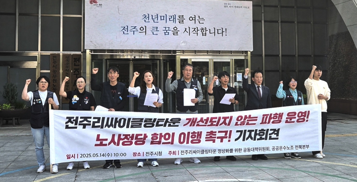 전주리싸이클링타운 공동대책위원회(공대위)와 민주노총 공공운수노조 전북본부는 14일 오전 전주시청 앞에서 기자회견을 열고, 운영사의 노사민정 협의체 구성 약속 이행과 민간 자본에 대한 전주시의 적극적인 태도를 요구했다.