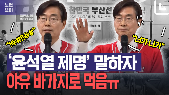 "너가 나가!"…조경태 "尹 당장 출당" 요구에 쏟아진 욕설[노컷브이]