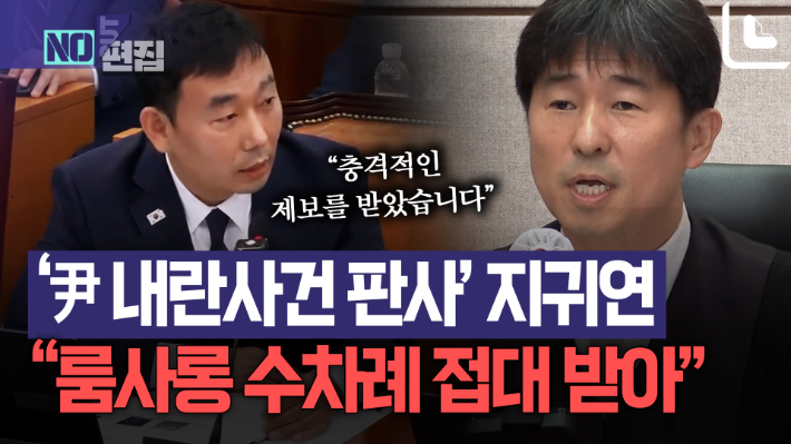 김용민 "尹 내란사건 담당 지귀연 판사, 룸살롱서 수차례 술접대 받아"[노컷브이]