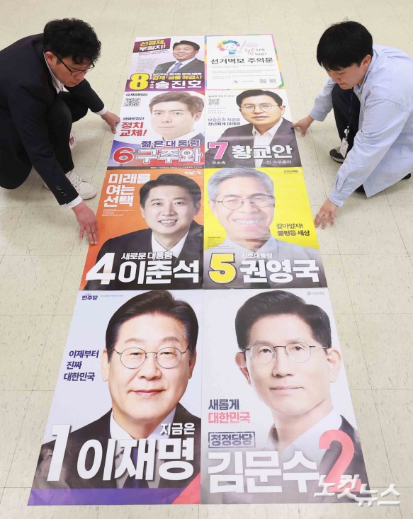 제21대 대통령선거 선거벽보 검토