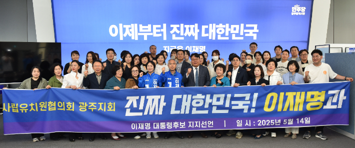 한국사립유치원협의회 광주지회는 14일 더불어민주당 광주 선대위 연락사무소에서 "이재명 후보를 공식 지지할 것"을 선언했다. 더불어민주당 광주광역시당 제공 