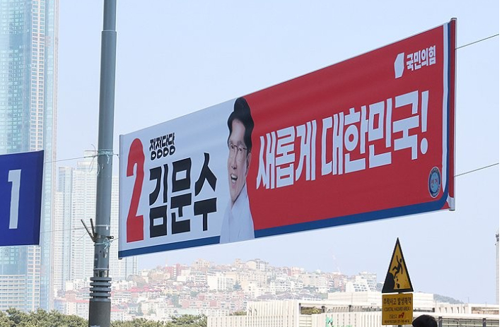 김문수 국민의힘 대선 후보 현수막. 연합뉴스