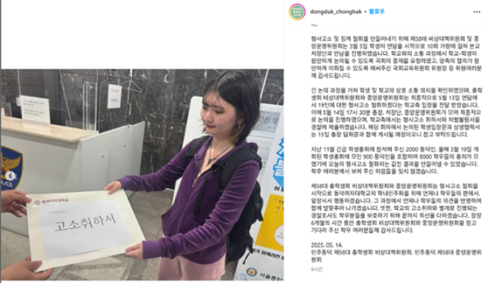 동덕여대 총학생회 비상대책위원회 인스타그램 캡처