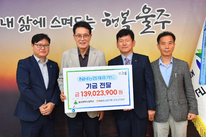 NH농협은행 울주군지부, 울주군 제휴카드 적립기금 전달. 울주군 제공