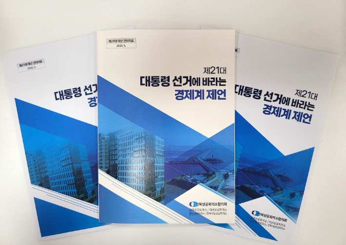 전북상협이 제21대 대통령 선거에 바라는 경제계 정책을 대선 후보 측에 전달했다. 전북상협 제공