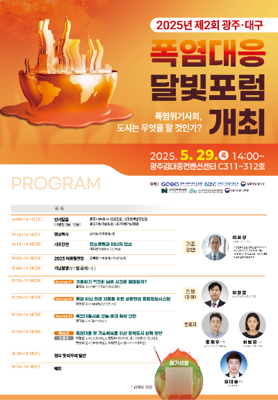 광주기후에너지진흥원은 기후변화로 전국 각지에서 인적·물적피해가 이어지고 있는 가운데 대구정책연구원, 광주지방기상청, 대구지방기상청과 함께 '폭염위기사회, 도시는 무엇을 할 것인가'를 주제로 '제2회 광주-대구 폭염대응 달빛포럼'을 광주에서 개최한다. 광주기후에너지진흥원 제공