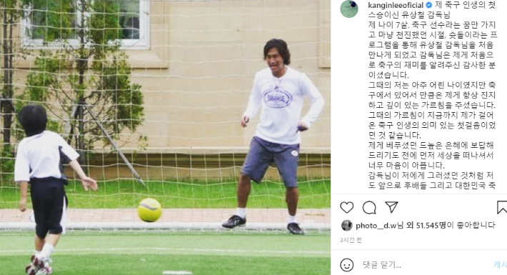 이강인은 지난 2021년에도 인스타그램에 어린 시절 유 감독과 공을 차는 모습의 사진과 함께 추모의 글을 올린 바 있다.  이강인 인스타그램 캡처 