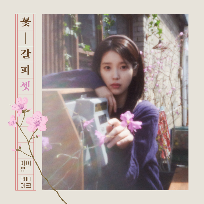 아이유, 8년 만의 리메이크 앨범… '꽃갈피 셋' 27일 발매