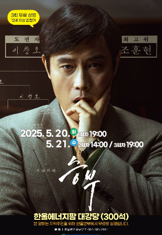 한울본부, 5월 한울다누림무비데이 '승부' 무료 상영