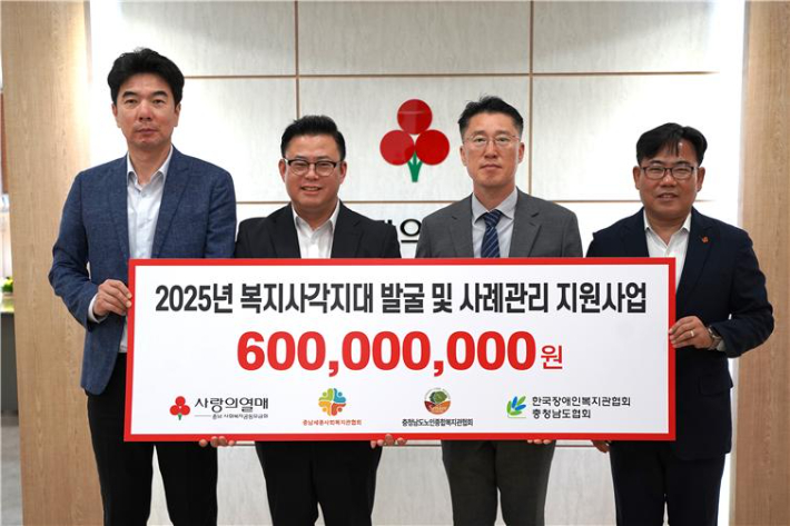 충남 사랑의열매, 지역 내 복지사각지대 사례관리 위해 6억 원 전달