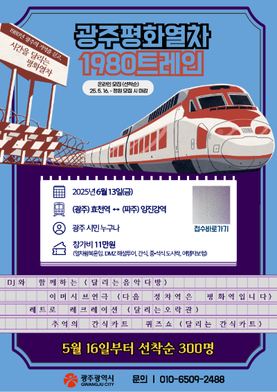 광주광역시는 오는 6월 13일 시민들과 함께 비무장지대(DMZ)를 방문하는 특별 프로그램인 '광주평화열차'를 운행한다. 광주시 제공