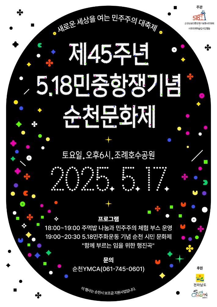 5·18민중항쟁 45주년 순천시민문화제 홍보물. 사회대개혁 순천시민비상행동 제공