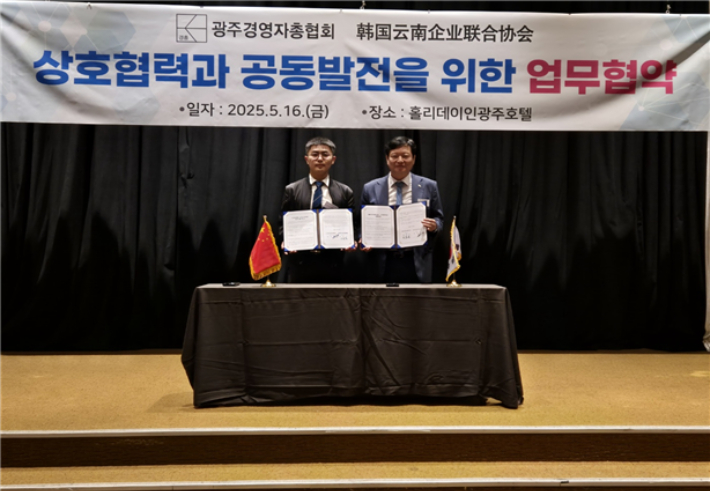 광주경영자총협회와 한국윈난기업연합회가 16일 홀리데이인 광주호텔에서 상호협력과 공동발전을 도모하기 위한 업무협약(MOU)을 체결했다. 광주경총 제공