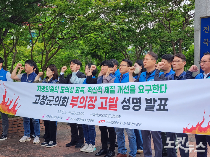 고창군공무원노동조합과 전북시군공무원노동조합협의회 등은 16일 전북경찰청 앞에서 기자 회견을 열고 차남준 고창군의회 부의장에 대한 사퇴를 촉구했다. 김대한 기자