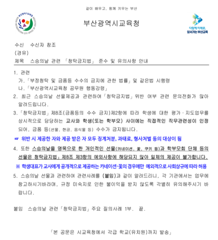 부산시교육청이 일선 학교에 보낸 공문. 부산교사노조 제공