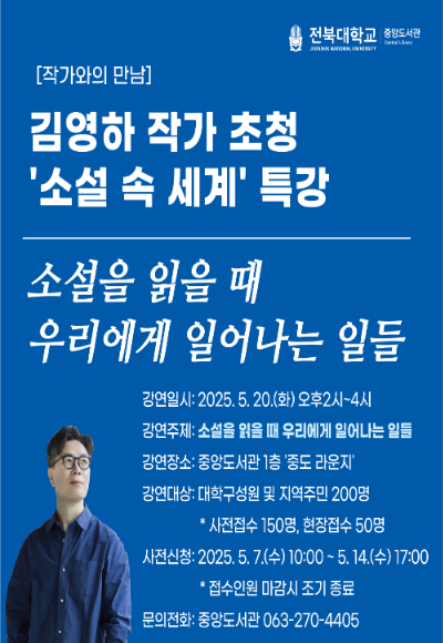 김영하 작가 특강 포스터. 전북대 제공
