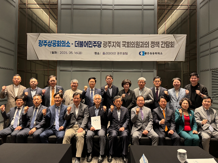 광주상공회의소는 16일 홀리데이인 광주호텔에서 더불어민주당 광주지역 국회의원들을 초청해 제21대 대선을 앞두고 지역경제 주요 현안을 논의하는 정책 간담회를 개최했다. 광주상의 제공