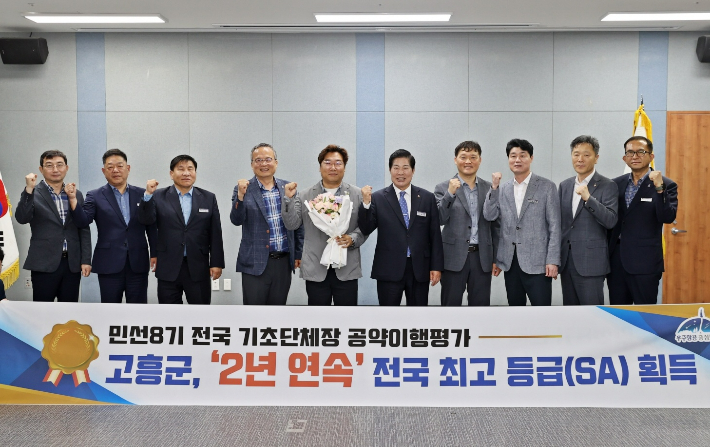 민선 8기 공약이행 평가 '2년 연속' 전국 최고 등급(SA) 획득을 자축하고 있다. 고흥군 제공 