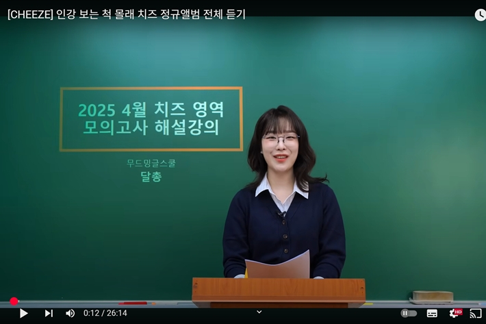 공식이 말아준 '인강 보는 척 몰래 치즈 정규앨범 전체 듣기'[EN:박싱]