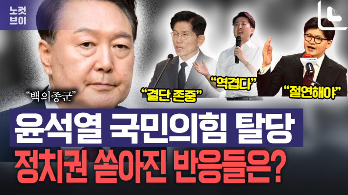 윤석열 탈당에 쏟아진 정치권 반응[노컷브이]