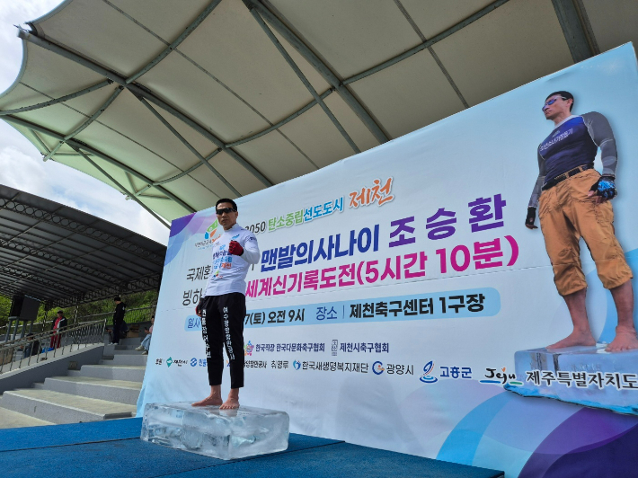 '얼음 위 맨발 오래서있기' 세계 신기록을 세운 조승환 고흥군 홍보대사. 고흥군 제공
