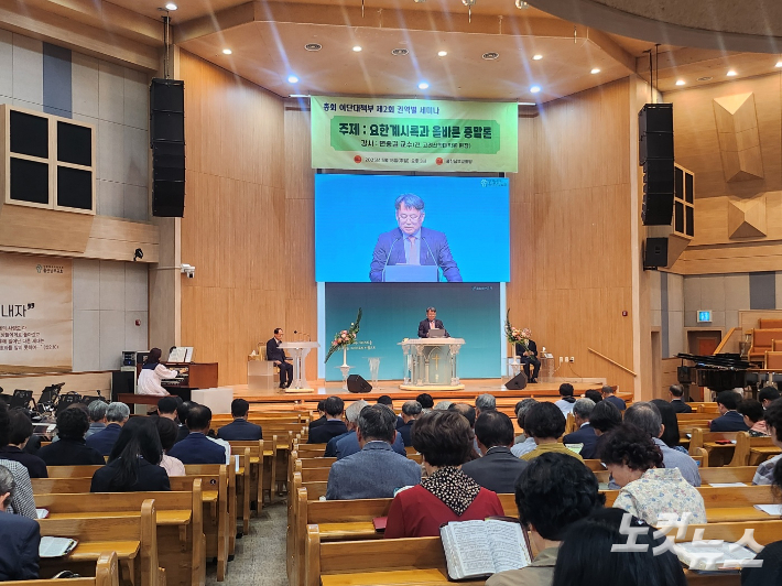 "직통계시 등 성경 자의적 해석 대단히 위험"…고신 총회, 울산서 권역별 세미나