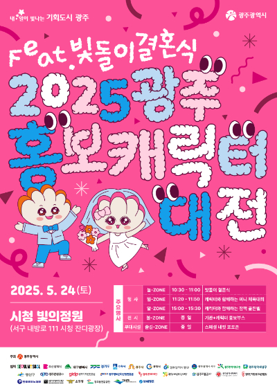 광주광역시는 오는 24일 오전 10시 30분 시청 앞 빛의 정원에서 광주시 대표 홍보캐릭터인 '빛돌이'와 여자친구 '빛나영'의 결혼식을 콘셉트로 한 '2025 광주 홍보캐릭터 대전'을 개최한다. 광주시 제공