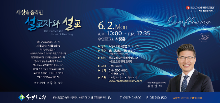 '6월 목회 로드맵 세미나' 참가자 모집 포스터. 수영로교회 제공