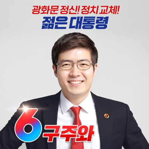 자유통일당 구주와 후보 사퇴…"애국세력 김문수 지지"