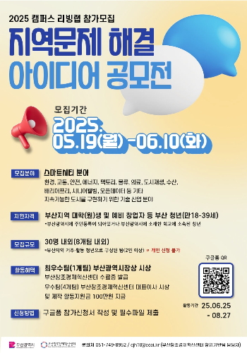 부산시와 부산창조경제혁신센터가 '지역문제 해결 아이디어 공모전'을 개최한다. 부산시 제공