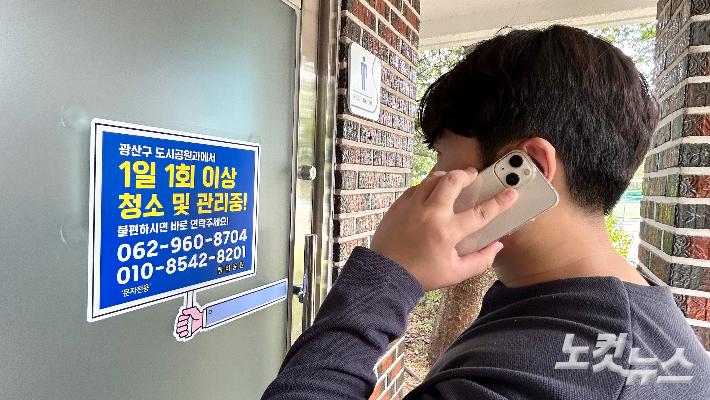 광산구 공원 화장실 전용 문자 연락처 부착 사진. 광주 광산구청
