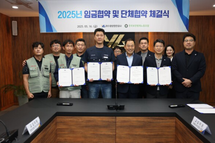 여수광양항만공사는 지난 16일 전국보안방재노동조합과 2025년 임금협약 및 단체협약을 체결했다. 여수광양항만공사 제공 