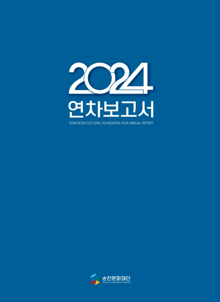 순천문화재단 연차보고서 표지. 순천시 제공