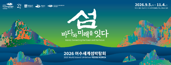 2026여수세계섬박람회 조직위 제공