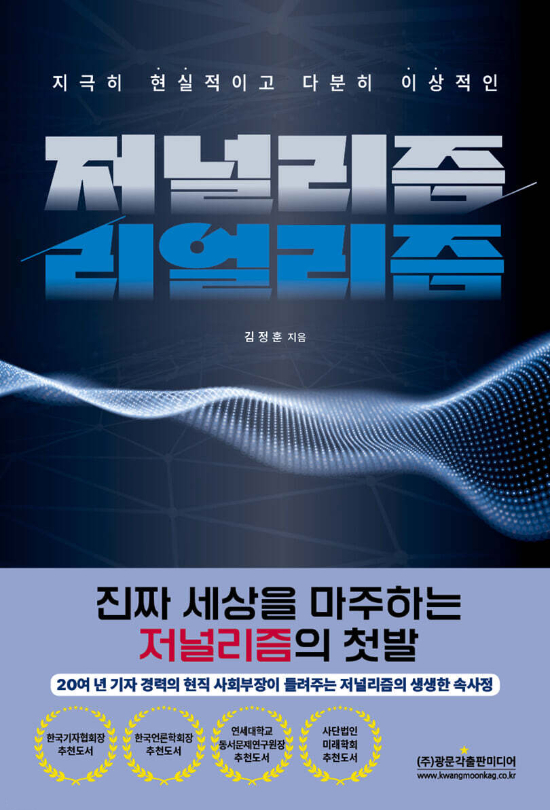 현실을 직시한 기자의 성찰, 저널리즘의 본령을 묻다