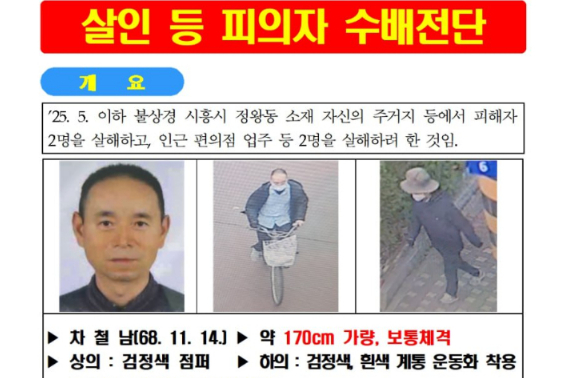 [속보]시흥 흉기살해 차철남 공개수배