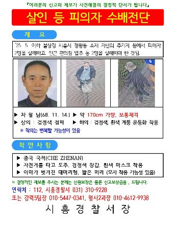 '시흥 살인' 차철남 "날 무시했다"며 집주인에 흉기
