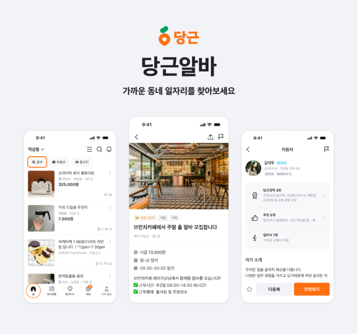 당근알바 제공