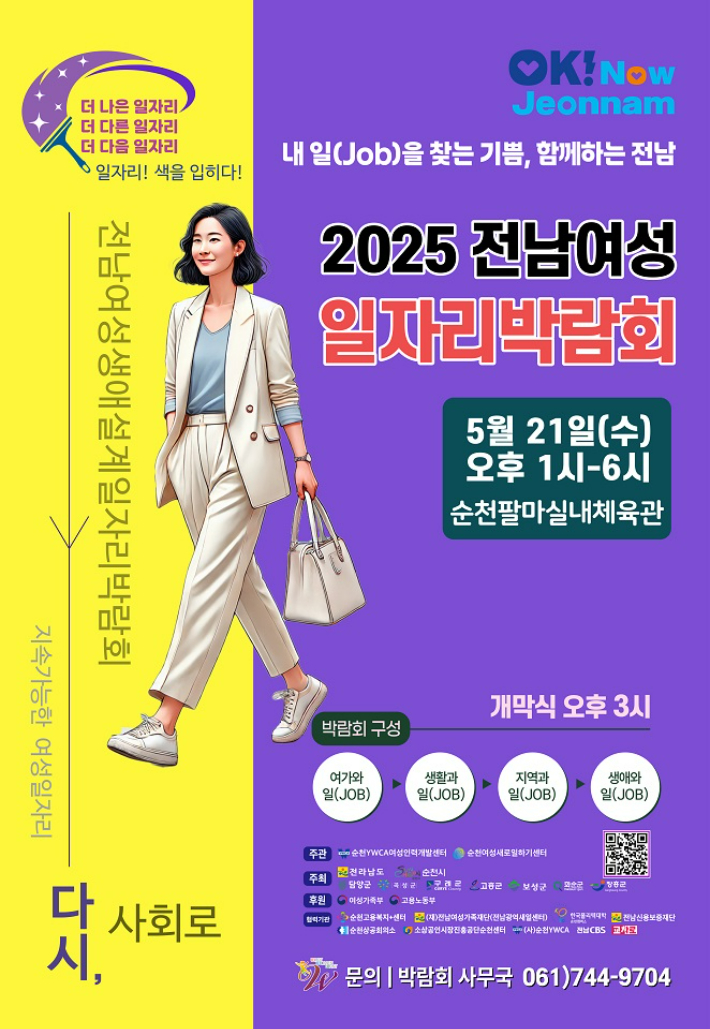 '전남여성생애일자리 박람회' 21일 순천 팔마체육관