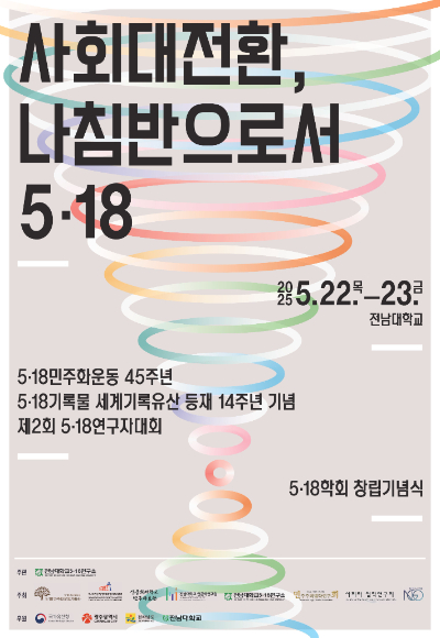 5·18민주화운동기록관은 오는 22일 오후 2시 30분 전남대학교 대학본부 세미나실1에서 제2회 5·18연구자대회 기록세션 '국가폭력 아카이브 구축의 명암'을 주제로 학술회의를 개최한다. 광주광역시 제공