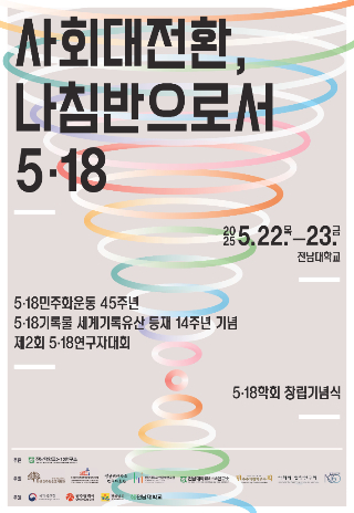 5·18민주화운동기록관은 오는 22일 오후 2시 30분 전남대학교 대학본부 세미나실1에서 제2회 5·18연구자대회 기록세션 '국가폭력 아카이브 구축의 명암'을 주제로 학술회의를 개최한다. 광주광역시 제공