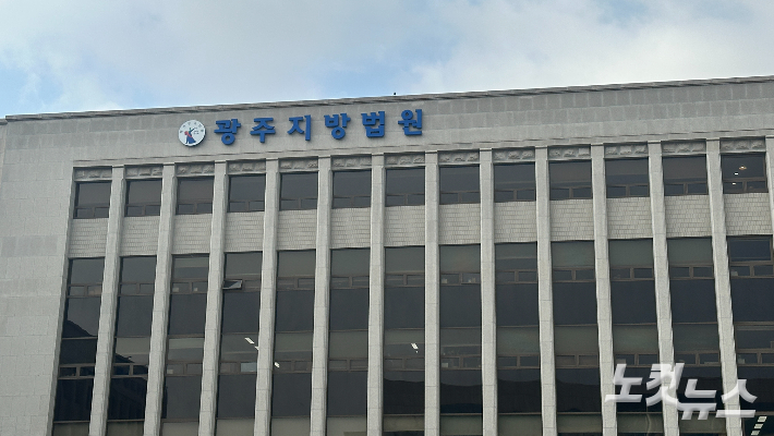 광주지방법원. 김한영 기자 