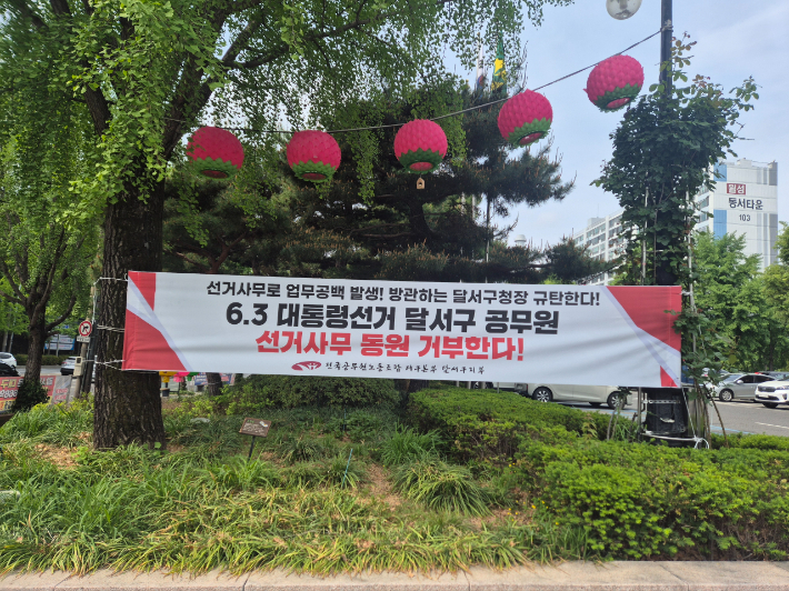 전국공무원노동조합 대구지역본부 달서구지부 제공