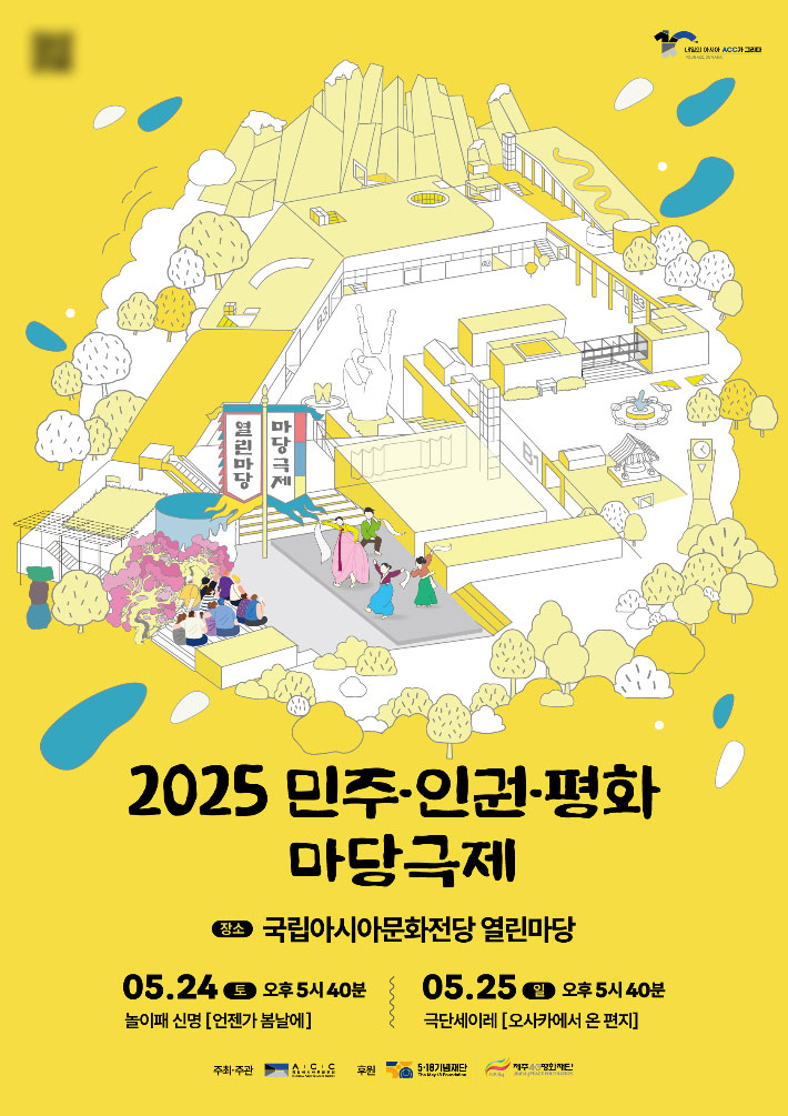 문화체육관광부 국립아시아문화전당(ACC)은 오는 24~25일 ACC 열린마당에서 '2025 민주·인권·평화 마당극제'를 개최한다. ACC 제공